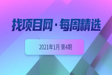 找項(xiàng)目網(wǎng) 優(yōu)質(zhì)項(xiàng)目0104