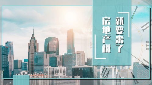 房地產稅真的要來了 不少樓市主體,也許真的理解錯了