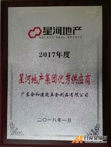 合和集團榮獲 星河地產集團2017年度優秀供應商 稱號