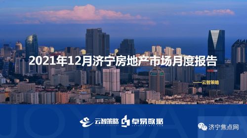 2021年12月濟寧房地產市場月度報告 均價10509元/㎡，市場趨穩中尋求突破