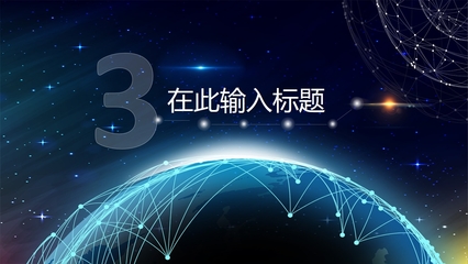震撼點(diǎn)線星球 打造科技互聯(lián)網(wǎng)PPT的視覺(jué)新紀(jì)元